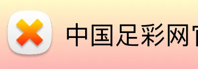 中国足彩网官方网站 Logo